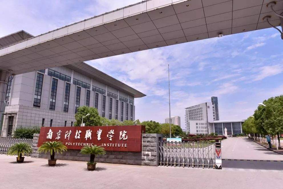 南京科技职业学院