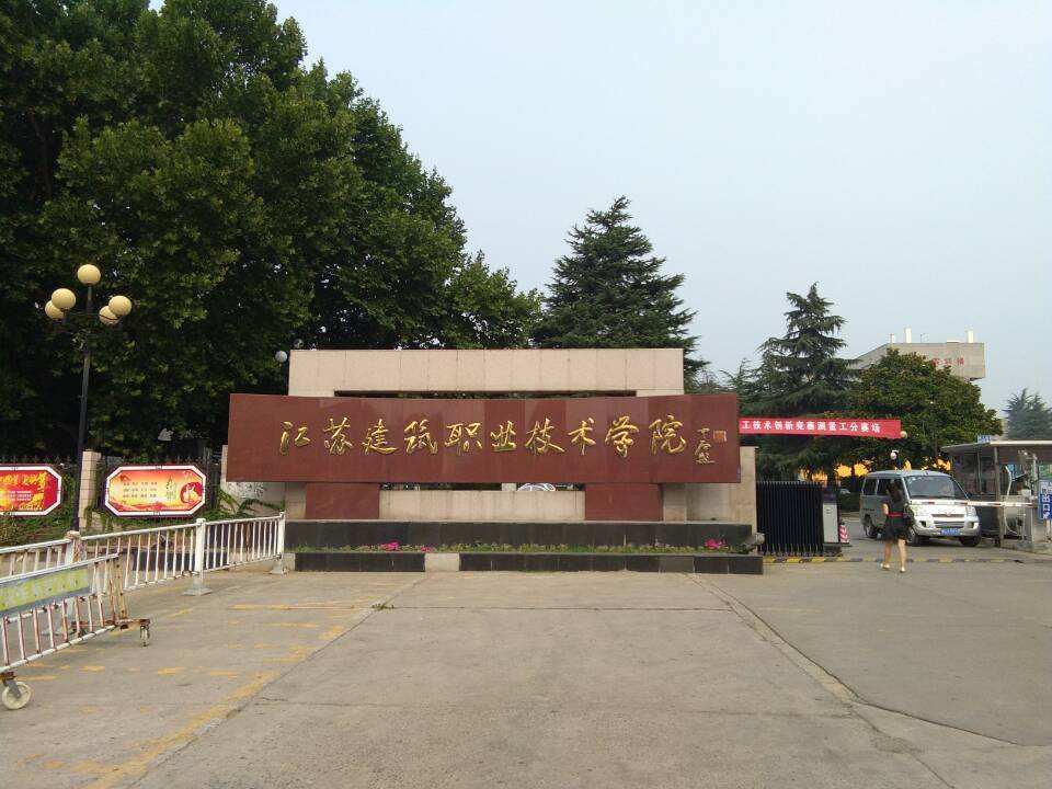 江苏建筑职业技术学院